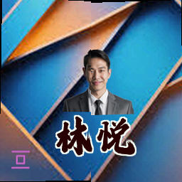 林悦